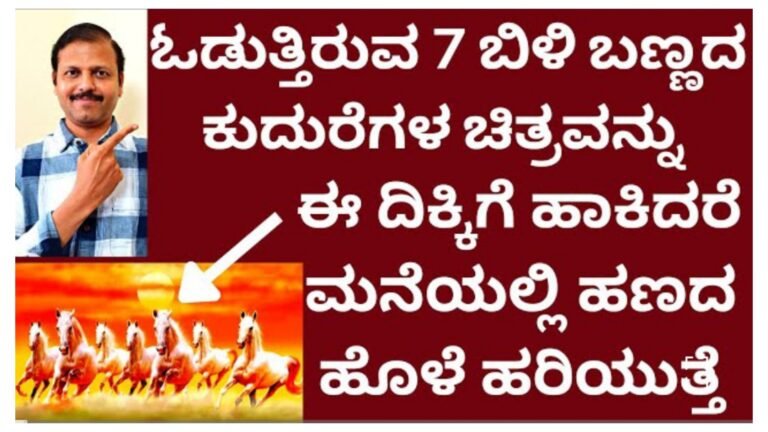 ಓಡುತ್ತಿರುವ 7 ಕುದುರೆಗಳ ಚಿತ್ರವನ್ನು ಯಾವ ದಿಕ್ಕಿಗೆ ಹಾಕಿದರೆ ಹಣದ ಮಳೆ ಆಗುತ್ತೆ.! ಓಡುತ್ತಿರುವ 7 ಕುದುರೆಗಳ ಚಿತ್ರವನ್ನು ಯಾವ ದಿಕ್ಕಿಗೆ ಹಾಕಿದರೆ ಹಣದ ಮಳೆ ಆಗುತ್ತೆ.!