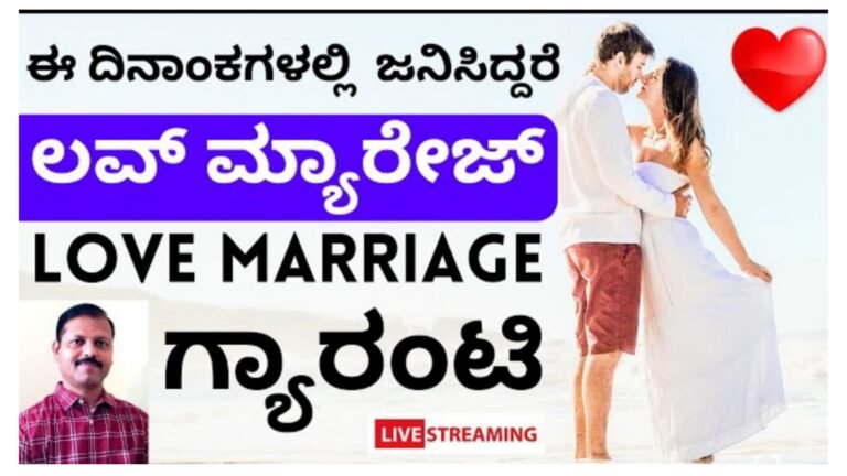 ಈ ದಿನಾಂಕಗಳಲ್ಲಿ ಜನಿಸಿದ್ದರೆ ಲವ್ ಮ್ಯಾರೇಜ್ ಗ್ಯಾರಂಟಿ……..|| ಈ ದಿನಾಂಕಗಳಲ್ಲಿ ಜನಿಸಿದ್ದರೆ ಲವ್ ಮ್ಯಾರೇಜ್ ಗ್ಯಾರಂಟಿ……..||