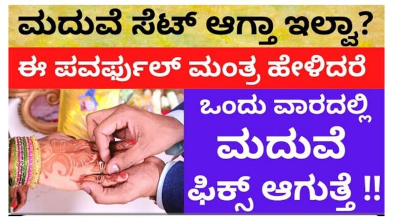 ಮದುವೆ ವಿಳಂಬ ಆಗ್ತಾ ಇದ್ರೆ ಈ ಮಂತ್ರ ಹೇಳಿ, ಒಂದು ವಾರದಲ್ಲಿ ಮದುವೆ ಫಿಕ್ಸ್ ಆಗುತ್ತೆ.!