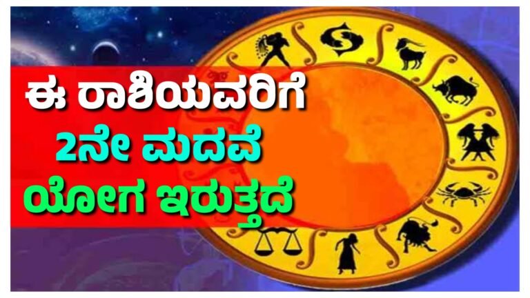 ಈ ರಾಶಿಯವರಿಗೆ ಎರಡನೇ ಮದುವೆ ಯೋಗ ಇರುತ್ತೆ.!