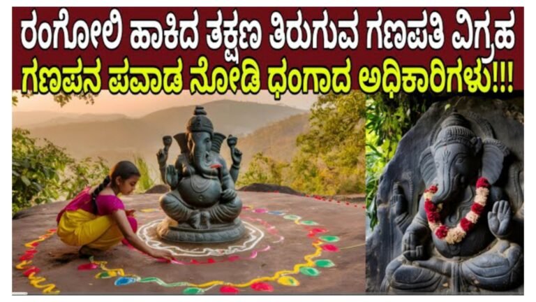 ರಂಗೋಲಿ ಹಾಕಿದ ತಕ್ಷಣ ತನ್ನಷ್ಟಕ್ಕೆ ತಿರುಗುವ ಗಣಪತಿ ವಿಗ್ರಹ, ಗಣಪನ ಪವಾಡ ನೋಡಿ ದಂಗಾದ ಅಧಿಕಾರಿಗಳು……||