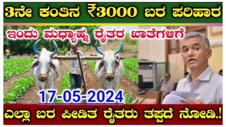 ರೈತರಿಗೆ 3ನೇ ಕಂತಿನ ₹ 3000 ಬರ ಪರಿಹಾರ ಇಂದು ಮಧ್ಯಾಹ್ನ ರೈತರ ಖಾತೆಗಳಿಗೆ ಜಮೆ