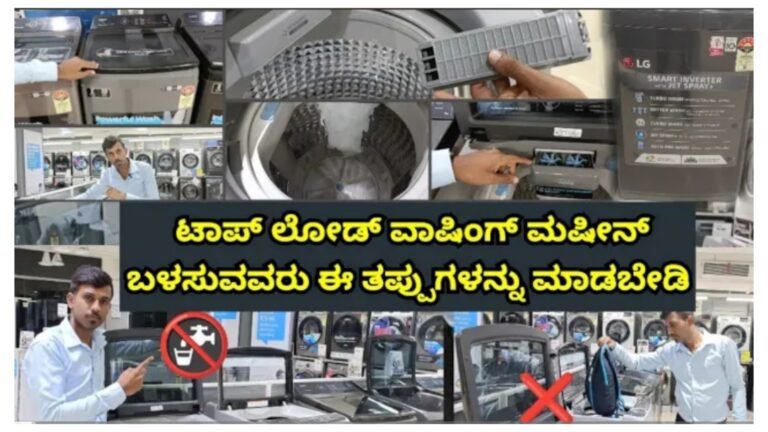 ಟಾಪ್ ಲೋಡ್ ವಾಷಿಂಗ್ ಮಷೀನ್ ಬಳಸುವವರು ಈ ತಪ್ಪುಗಳನ್ನು ಮಾಡಬೇಡಿ.! ಟಾಪ್ ಲೋಡ್ ವಾಷಿಂಗ್ ಮಷೀನ್ ಬಳಸುವವರು ಈ ತಪ್ಪುಗಳನ್ನು ಮಾಡಬೇಡಿ.!