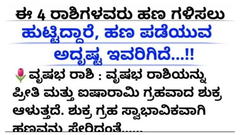 ಈ 4 ರಾಶಿಗಳವರು ಹಣ ಗಳಿಸಲು ಹುಟ್ಟಿದ್ದಾರೆ, ಹಣ ಪಡೆಯುವ ಅದೃಷ್ಟ ಇವರಿಗಿದೆ..!! ಈ 4 ರಾಶಿಗಳವರು ಹಣ ಗಳಿಸಲು ಹುಟ್ಟಿದ್ದಾರೆ, ಹಣ ಪಡೆಯುವ ಅದೃಷ್ಟ ಇವರಿಗಿದೆ..!!