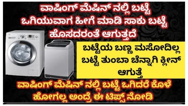 ವಾಷಿಂಗ್ ಮೆಷಿನ್ ನಲ್ಲಿ ಹೀಗೆ ಬಟ್ಟೆ ಒಗೆಯಿರಿ ಬಟ್ಟೆ ತುಂಬಾ ಚೆನ್ನಾಗಿ ಕ್ಲೀನ್ ಆಗುತ್ತೆ.!