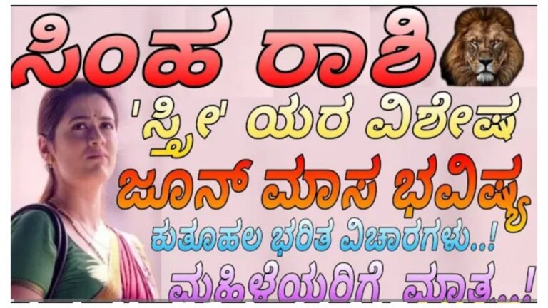 ಸ್ತ್ರೀಯರಿಗಾಗಿ ವಿಶೇಷ ಜೂನ್ 2024 ಸಿಂಹ ರಾಶಿ ಮಾಸ ಭವಿಷ್ಯ….