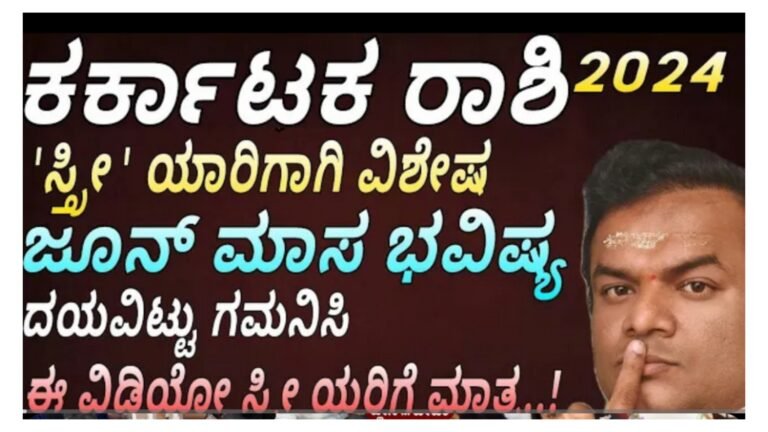 ಸ್ತ್ರೀಯರಿಗಾಗಿ ವಿಶೇಷ ಜೂನ್ 2024 ಕರ್ಕಾಟಕ ರಾಶಿ ಮಾಸ ಭವಿಷ್ಯ.!