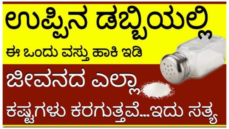 ಉಪ್ಪಿನ ಡಬ್ಬಿಯಲ್ಲಿ ಈ ಒಂದು ವಸ್ತು ಬಚ್ಚಿಡಿ ನಿಮ್ಮ ಜೀವನದ ಕಷ್ಟಗಳೆಲ್ಲ ಕರಗುತ್ತವೆ.! ಉಪ್ಪಿನ ಡಬ್ಬಿಯಲ್ಲಿ ಈ ಒಂದು ವಸ್ತು ಬಚ್ಚಿಡಿ ನಿಮ್ಮ ಜೀವನದ ಕಷ್ಟಗಳೆಲ್ಲ ಕರಗುತ್ತವೆ.!