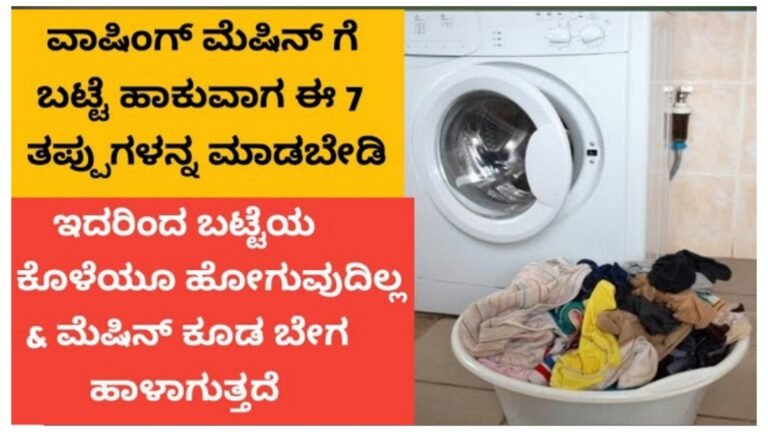 ವಾಷಿಂಗ್ ಮೆಷಿನ್ ಗೆ ಬಟ್ಟೆ ಹಾಕುವಾಗ ಈ ತಪ್ಪುಗಳನ್ನು ಮಾಡಬೇಡಿ.! ವಾಷಿಂಗ್ ಮೆಷಿನ್ ಗೆ ಬಟ್ಟೆ ಹಾಕುವಾಗ ಈ ತಪ್ಪುಗಳನ್ನು ಮಾಡಬೇಡಿ.!