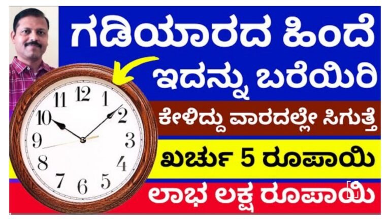 ಗಡಿಯಾರದ ಹಿಂದೆ ಇದನ್ನು ಬರೆಯಿರಿ ಖರ್ಚು 5 ರೂಪಾಯಿ ಲಾಭ ಮಾತ್ರ ಲಕ್ಷ ರೂಪಾಯಿ.!
