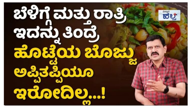 ಹೊಟ್ಟೆಯ ಬೊಜ್ಜು ಕಡಿಮೆ ಮಾಡಲು ಈ ಫುಡ್ ಗಳು ಬೆಸ್ಟ್.! ಹೊಟ್ಟೆಯ ಬೊಜ್ಜು ಕಡಿಮೆ ಮಾಡಲು ಈ ಫುಡ್ ಗಳು ಬೆಸ್ಟ್.!