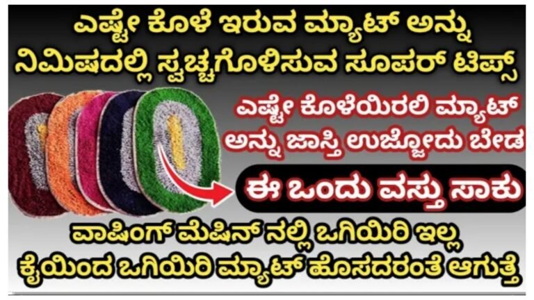 ಎಷ್ಟೇ ಕೊಳೆ ಇರುವ ಮ್ಯಾಟ್ ಅನ್ನು ನಿಮಿಷದಲ್ಲಿ ಹೊಸದಾಗಿಸಿ ಜಾಸ್ತಿ ಉಜ್ಜಿ ತೊಳಿಯೋದು ಬೇಡ.! ಎಷ್ಟೇ ಕೊಳೆ ಇರುವ ಮ್ಯಾಟ್ ಅನ್ನು ನಿಮಿಷದಲ್ಲಿ ಹೊಸದಾಗಿಸಿ ಜಾಸ್ತಿ ಉಜ್ಜಿ ತೊಳಿಯೋದು ಬೇಡ.!