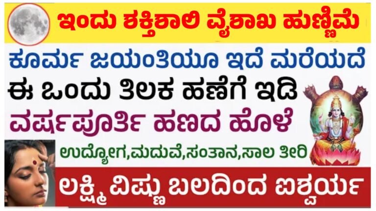 ಇಂದು ಶಕ್ತಿಶಾಲಿ ಹುಣ್ಣಿಮೆ ಹಾಗೂ ಕೂರ್ಮ ಜಯಂತಿ ಇದೆ ಈ ಕೆಲಸ ಮಾಡಿ ಧನಲಾಭ ಲಭಿಸುತ್ತೆ.!
