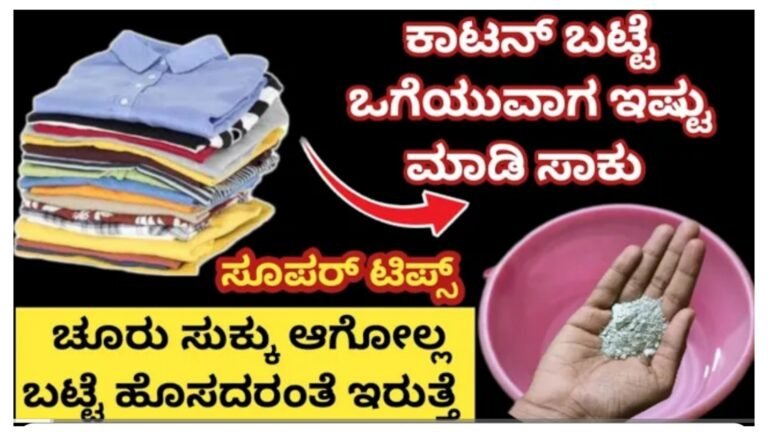 ಕಾಟನ್ ಬಟ್ಟೆ ಒಗೆಯುವಾಗ ಹೀಗೆ ಮಾಡಿದರೆ ಬಟ್ಟೆ ಹೊಸದರಂತೆ ಇರುತ್ತೆ | ಬಟ್ಟೆ ಚೂರು ಸುಕ್ಕು ಆಗೋಲ್ಲ ಹೊಸದರಂತೆ ಇರುತ್ತೆ…..|| ಕಾಟನ್ ಬಟ್ಟೆ ಒಗೆಯುವಾಗ ಹೀಗೆ ಮಾಡಿದರೆ ಬಟ್ಟೆ ಹೊಸದರಂತೆ ಇರುತ್ತೆ | ಬಟ್ಟೆ ಚೂರು ಸುಕ್ಕು ಆಗೋಲ್ಲ ಹೊಸದರಂತೆ ಇರುತ್ತೆ…..||