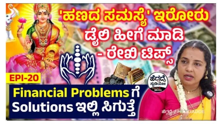 ಹಣದ ಸಮಸ್ಯೆ ಇರೋರು ಡೈಲಿ ಹೀಗೆ ಮಾಡಿ ಸಾಕು ಎಲ್ಲಾ ಸಮಸ್ಯೆ ನಿವಾರಣೆಯಾಗುತ್ತದೆ.!