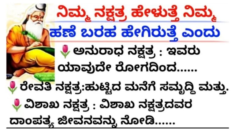 ನಿಮ್ಮ ನಕ್ಷತ್ರ ಹೇಳುತ್ತೆ ನಿಮ್ಮ ಹಣೆಬರಹ ಹೇಗಿರುತ್ತೆ ಎಂದು.! ನಿಮ್ಮ ನಕ್ಷತ್ರ ಹೇಳುತ್ತೆ ನಿಮ್ಮ ಹಣೆಬರಹ ಹೇಗಿರುತ್ತೆ ಎಂದು.!