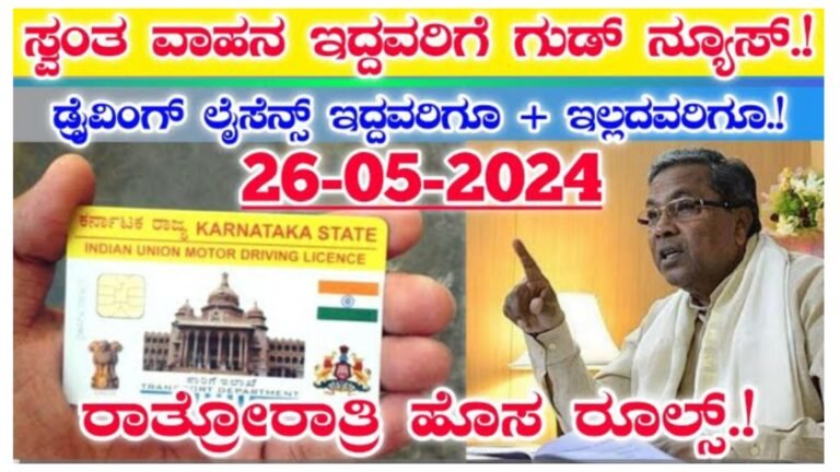 ಸ್ವಂತ ವಾಹನ ಇರುವವರಿಗೆ ಹೊಸ ರೂಲ್ಸ್ ತಪ್ಪದೆ ನೋಡಿ.!