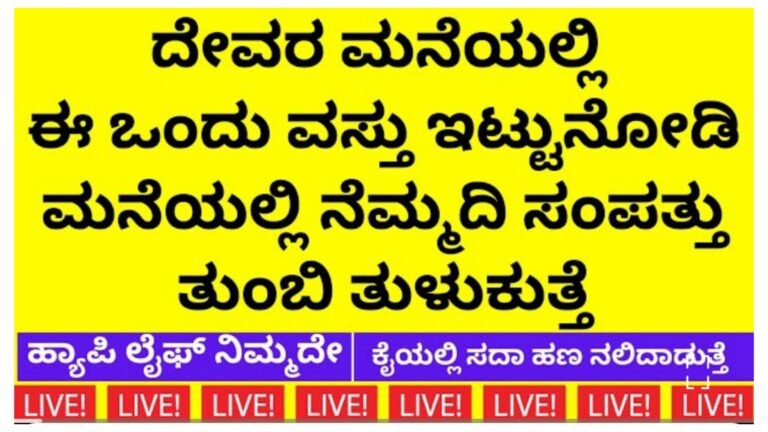 ದೇವರ ಮನೆಯಲ್ಲಿ ಈ ಒಂದು ವಸ್ತು ಇದ್ದರೆ ಮನೆಯಲ್ಲಿ ಸದಾ ಏಳಿಗೆ ಅಭಿವೃದ್ಧಿ ಕಾಣುವಿರಿ.!