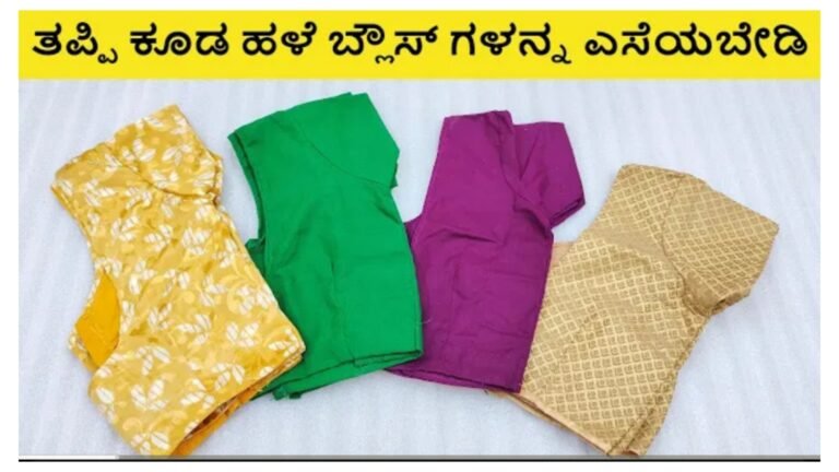 ಹಳೆ ಬ್ಲೌಸ್ ಎಸೆಯುವ ಮುನ್ನ ಇದನ್ನು ನೋಡಿ ಬಹಳ ಉಪಯೋಗಕ್ಕೆ ಬರುತ್ತೆ.! ಹಳೆ ಬ್ಲೌಸ್ ಎಸೆಯುವ ಮುನ್ನ ಇದನ್ನು ನೋಡಿ ಬಹಳ ಉಪಯೋಗಕ್ಕೆ ಬರುತ್ತೆ.!