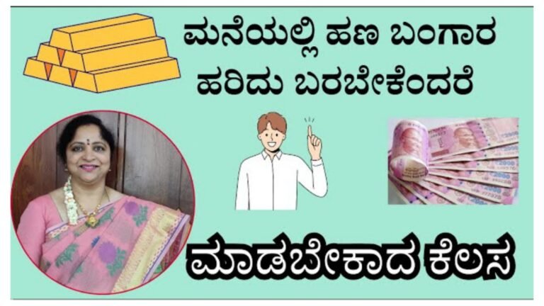 ಮನೆಯಲ್ಲಿ ಕಷ್ಟ ಕಳೆದು ಹಣ, ಬಂಗಾರ ಹರಿದು ಬರಬೇಕೆಂದರೆ ಇದೊಂದು ಕೆಲಸ ಮಾಡಿ ಸಾಕು.! ಮನೆಯಲ್ಲಿ ಕಷ್ಟ ಕಳೆದು ಹಣ, ಬಂಗಾರ ಹರಿದು ಬರಬೇಕೆಂದರೆ ಇದೊಂದು ಕೆಲಸ ಮಾಡಿ ಸಾಕು.!