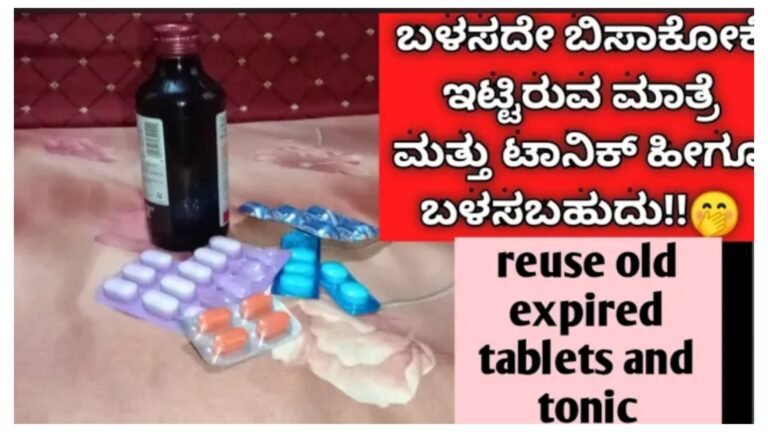 ಮಾತ್ರೆ, ಟಾನಿಕ್ ಎಕ್ಸ್ ಪಾಯರ್ ಆಗಿದೆ ಅಂತ ಬಿಸಾಡಿ ತಪ್ಪು ಮಾಡಬೇಡಿ.! ಇದು ಬಹಳಷ್ಟು ಉಪಯೋಗಕ್ಕೆ ಬರುತ್ತೆ.! ಮಾತ್ರೆ, ಟಾನಿಕ್ ಎಕ್ಸ್ ಪಾಯರ್ ಆಗಿದೆ ಅಂತ ಬಿಸಾಡಿ ತಪ್ಪು ಮಾಡಬೇಡಿ.! ಇದು ಬಹಳಷ್ಟು ಉಪಯೋಗಕ್ಕೆ ಬರುತ್ತೆ.!