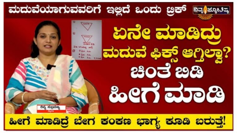 ವಿವಾಹ ವಿಳಂಬವಾಗುತ್ತಿದೆಯೇ? ಶೀಘ್ರವಾಗಿ ಕಂಕಣ ಬಲ ಕೂಡಿ ಬರಲು ಈ ಸಿಂಪಲ್ ರೆಮಿಡಿ ಮಾಡಿ ಸಾಕು.!