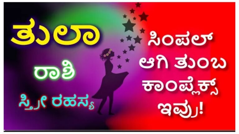 ತುಲಾ ರಾಶಿಯ ಮಹಿಳೆಯರ ಗುಣ ಸ್ವಭಾವಗಳು, ಹೇಗಿರುತ್ತವೆ ಗೊತ್ತಾ.? ಸಿಂಪಲ್ ಆಗಿ ತುಂಬಾ ಕಾಂಪ್ಲೆಕ್ಸ್ ಆಗಿರುವ ಇವರಿಗೆ ಫಿದಾ ಆಗದವರಿಲ್ಲ.! ತುಲಾ ರಾಶಿಯ ಮಹಿಳೆಯರ ಗುಣ ಸ್ವಭಾವಗಳು, ಹೇಗಿರುತ್ತವೆ ಗೊತ್ತಾ.? ಸಿಂಪಲ್ ಆಗಿ ತುಂಬಾ ಕಾಂಪ್ಲೆಕ್ಸ್ ಆಗಿರುವ ಇವರಿಗೆ ಫಿದಾ ಆಗದವರಿಲ್ಲ.!