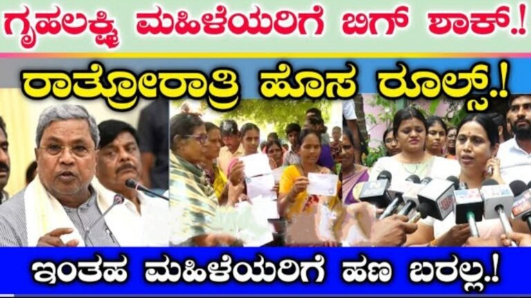 ಗೃಹಲಕ್ಷ್ಮಿ ಮಹಿಳೆಯರಿಗೆ ಬಿಗ್ ಶಾ ಕ್ ! ರಾತ್ರೋರಾತ್ರಿ ಸರ್ಕಾರದಿಂದ ಹೊಸ ರೂಲ್ಸ್, ಇನ್ನು ಮುಂದೆ ಇಂತಹ ಮಹಿಳೆಯರಿಗೆ ಗೃಹಲಕ್ಷ್ಮಿ ಹಣ ಬರಲ್ಲ.!