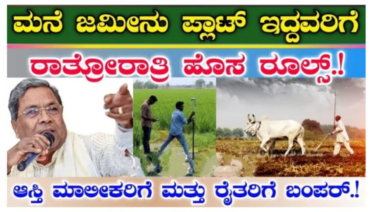 ಮನೆ, ಜಮೀನು, ಫ್ಲಾಟ್ ಇರುವ ಆಸ್ತಿಗಳ ಮಾಲೀಕರಿಗೆ ಹೊಸ ರೂಲ್ಸ್ ಜಾರಿ.!