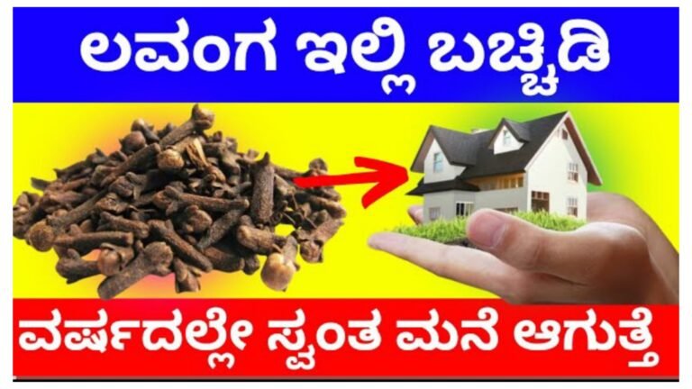 ಲವಂಗ ಇಲ್ಲಿ ಬಚ್ಚಿಡಿ.! ವರ್ಷದಲ್ಲೇ ಸ್ವಂತ ಮನೆ ಕಟ್ಟಿಸ್ತೀರಾ.!