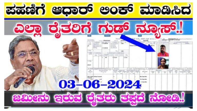 ಪಹಣಿಗೆ ಆಧಾರ್ ಲಿಂಕ್ ಮಾಡಿಸಿರುವ ಎಲ್ಲಾ ರೈತರಿಗೂ ಗುಡ್ ನ್ಯೂಸ್, ಪಹಣಿಗೆ ಆಧಾರ್ ಲಿಂಕ್ ಮಾಡಿಸಿರುವ ರೈತರು ತಪ್ಪದೇ ಈ ಮಾಹಿತಿ ಓದಿ!