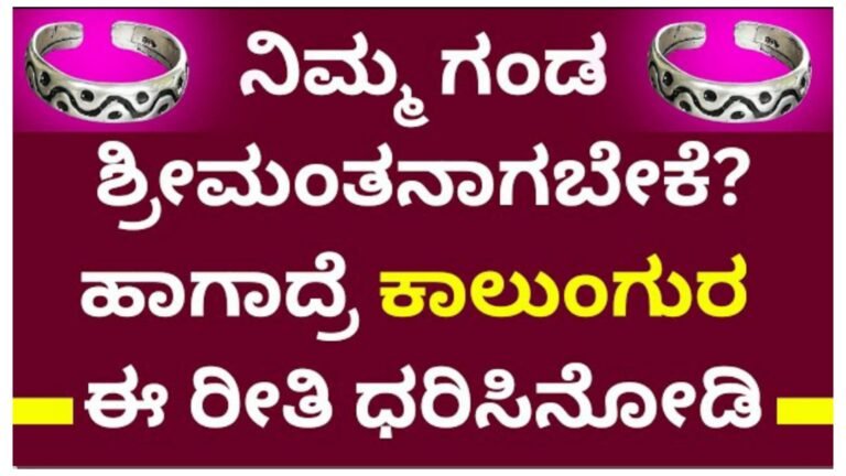 ನಿಮ್ಮ ಗಂಡ ಶ್ರೀಮಂತನಾಗಲು ಕಾಲುಂಗುರ ಈ ರೀತಿ ಧರಿಸಿ.!
