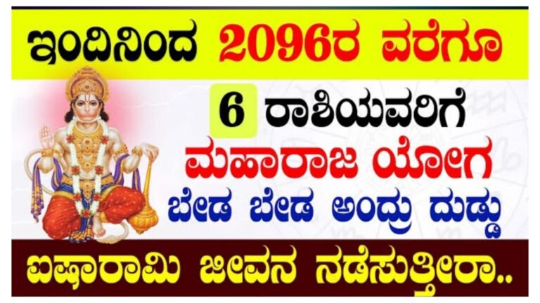 ಇಂದಿನಿಂದ 2096 ರ ವರೆಗೂ ಈ 6 ರಾಶಿಯವರಿಗೆ ವಿಪರೀತ ರಾಜಯೋಗ, ಮುಟ್ಟಿದ್ದೆಲ್ಲ ಚಿನ್ನ, ಯಾವ ರಾಶಿಗಳು ನೋಡಿ.!