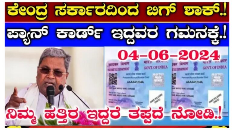 ಪ್ಯಾನ್ ಕಾರ್ಡ್ ಇದ್ದವರ ಗಮನಕ್ಕೆ, ಕೇಂದ್ರ ಸರ್ಕಾರದಿಂದ ಪಾನ್ ಕಾರ್ಡ್ ಕುರಿತು ಬಿಗ್ ಅಪ್ಡೇಟ್.! ಪ್ಯಾನ್ ಕಾರ್ಡ್ ಇದ್ದವರ ಗಮನಕ್ಕೆ, ಕೇಂದ್ರ ಸರ್ಕಾರದಿಂದ ಪಾನ್ ಕಾರ್ಡ್ ಕುರಿತು ಬಿಗ್ ಅಪ್ಡೇಟ್.!