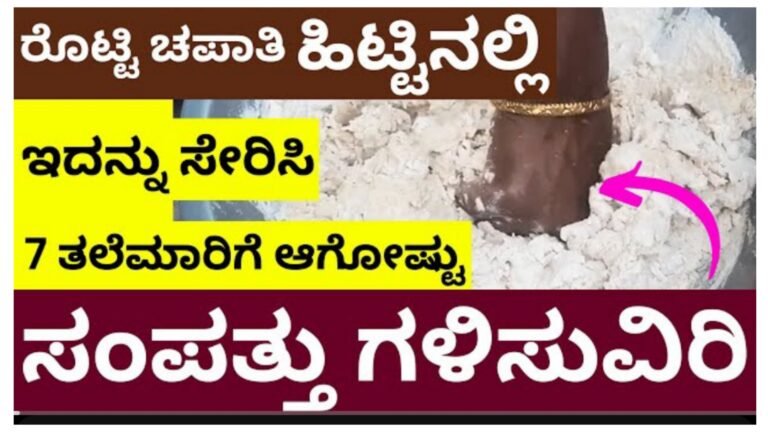 ಹಿಟ್ಟಿನಲ್ಲಿ ಈ ವಸ್ತು ಸೇರಿಸಿ ಅಡುಗೆ ಮಾಡಿ ಶ್ರೀಮಂತರಾಗ್ತೀರ ನಂಬಿಕೆ ಇಡಿ.!