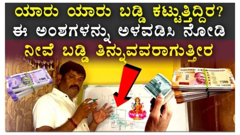 ಯಾರು ಬಡ್ಡಿ ಕಟ್ಟುತ್ತಿದ್ದೀರ ಅವರು ತಪ್ಪದೆ ಈ ವಿಚಾರ ತಿಳಿದುಕೊಳ್ಳಿ.! ಯಾರು ಬಡ್ಡಿ ಕಟ್ಟುತ್ತಿದ್ದೀರ ಅವರು ತಪ್ಪದೆ ಈ ವಿಚಾರ ತಿಳಿದುಕೊಳ್ಳಿ.!
