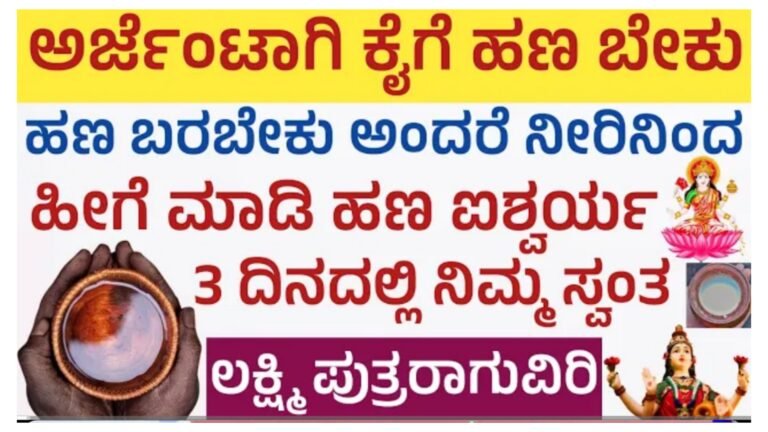 ಅರ್ಜೆಂಟಾಗಿ ಹಣ ಬೇಕು ಅಂದಾಗ ಈ 4 ಪರಿಹಾರ ಮಾಡಿ ಚಮತ್ಕಾರ ನೋಡ್ತೀರಾ.!
