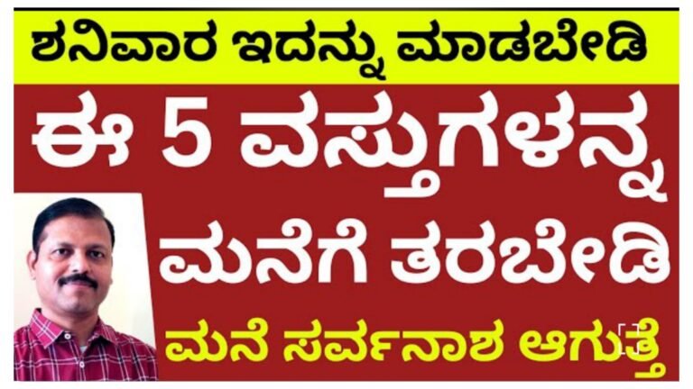 ಶನಿವಾರ ಮನೆಗೆ ಇದನ್ನು ತಂದರೆ ಮನೆ ಸರ್ವನಾಶ ಆಗುತ್ತೆ