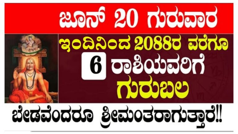 ಜೂನ್ 20 ಗುರುವಾರ ಇಂದಿನಿಂದ 2088ರ ವರೆಗೂ 6 ರಾಶಿಯವರಿಗೆ ಗುರುಬಲ ಬೇಡವೆಂದರೂ ಶ್ರೀಮಂತರಾಗುತ್ತಾರೆ.