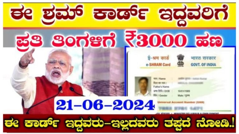 ಈ ಶ್ರಮ್ ಕಾರ್ಡ್ ಇದ್ದವರಿಗೆ ಪ್ರತಿ ತಿಂಗಳಿಗೆ 3000 ಹಣ.!