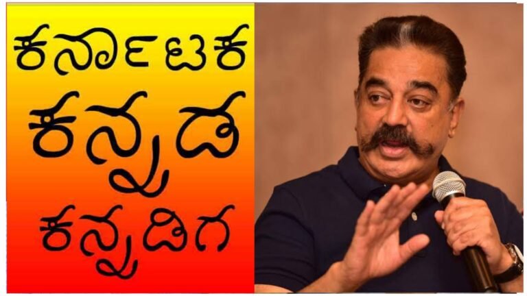 ತಮಿಳಿನಿಂದ ಹುಟ್ಟಿದ್ದು ಕನ್ನಡ.! ನಾಲಿಗೆ ಹರಿಬಿಟ್ಟ ನಟ ಕಮಲ್ ಹಾಸನ್.!