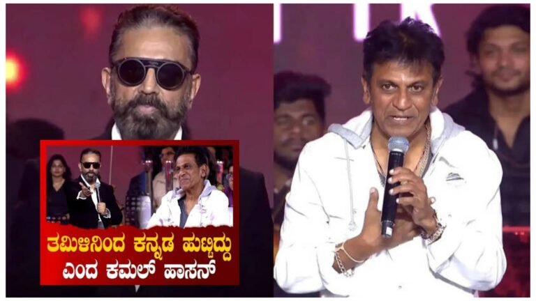 Shivanna ಕನ್ನಡದ ಬಗ್ಗೆ ಕಮಲ್ ಹಾಸನ್‌ಗೆ ಪ್ರೀತಿಯಿದೆ, ಯಾಕೆ ಅದನ್ನ ದೊಡ್ಡ ವಿಷಯ ಮಾಡ್ತೀರಾ.?