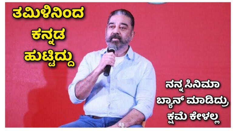 ನನ್ನ ಸಿನಿಮಾ ಬ್ಯಾನ್ ಮಾಡಿದ್ರೂ ಕೂಡ ಕ್ಷಮೆ ಮಾತ್ರ ಕೇಳಲ್ಲ.! ಇದೇ ನನ್ನ ಸ್ಟೈಲ್ ಕನ್ನಡಿಗರೊಂದಿಗೆ ಕಮಲ್ ಮಾಂಡಾಟ.!