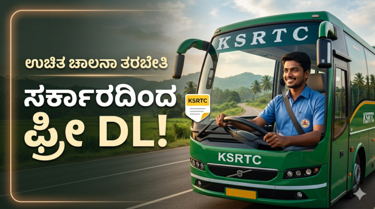 ನಿರುದ್ಯೋಗಿ ಯುವಕರಿಗೆ ಸುವರ್ಣಾವಕಾಶ: ಸರ್ಕಾರದ ವತಿಯಿಂದ Free Training ಮತ್ತು ಉಚಿತ ಡ್ರೈವಿಂಗ್ ಲೈಸೆನ್ಸ್!