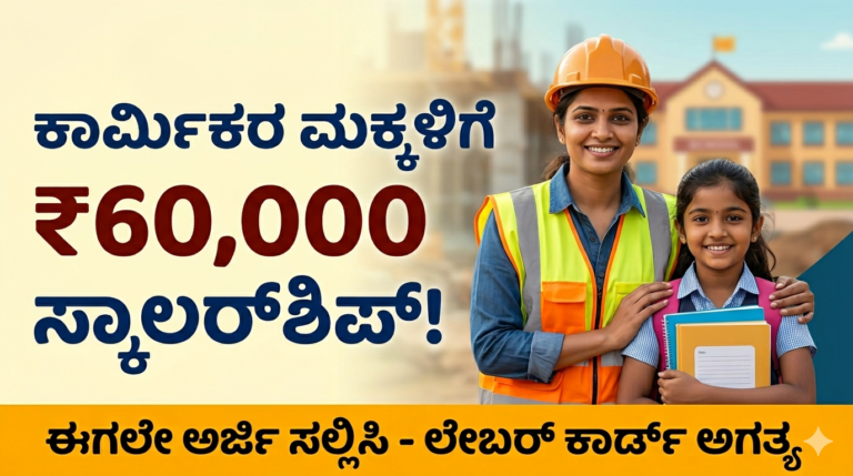 ಕಾರ್ಮಿಕರ ಮಕ್ಕಳಿಗೆ ₹60,000 ಸ್ಕಾಲರ್‌ಶಿಪ್: ನಿಮ್ಮ Labour Card ಬಳಸಿ ಇಂದೇ ಅರ್ಜಿ ಹಾಕಿ!