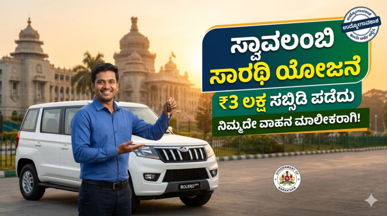 ₹3 ಲಕ್ಷ ಉಚಿತ! Swavalambi Sarathi ಯೋಜನೆ ಲಾಭ ಪಡೆಯುವುದು ಹೇಗೆ?