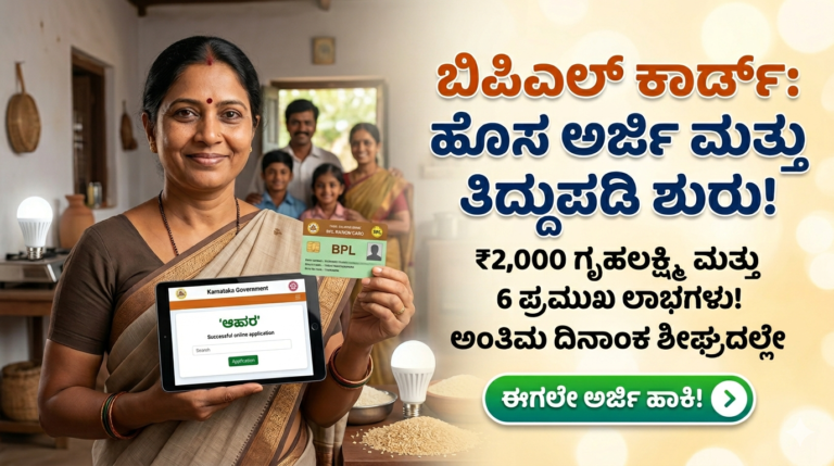 ಹೊಸ Ration Card ಅರ್ಜಿ ಮತ್ತು ತಿದ್ದುಪಡಿ ಆರಂಭ! ₹2,000 ಹಣ ಹಾಗೂ 6 ಭರ್ಜರಿ ಲಾಭಗಳು!