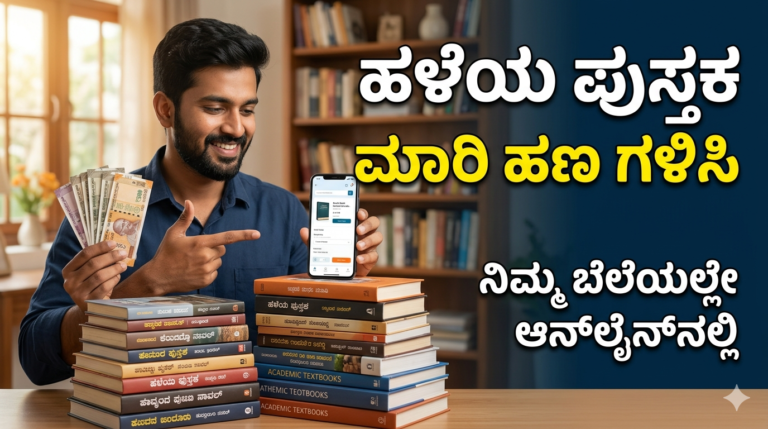 ನಿಮ್ಮ ಹಳೆಯ ಪುಸ್ತಕಗಳಿಗೆ ಸಿಗಲಿದೆ ಭರ್ಜರಿ ಬೆಲೆ: Start Your Online Book Sale Now!