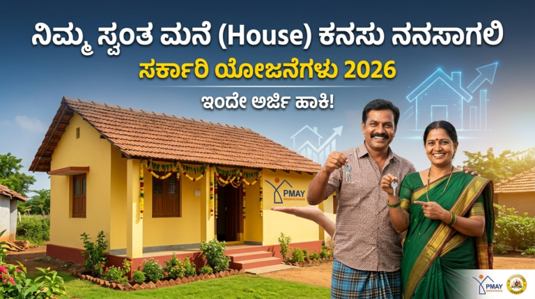 ಭಾರತದಲ್ಲಿ ಮನೆ (House) ನಿರ್ಮಾಣಕ್ಕಾಗಿ ಕೇಂದ್ರ ಮತ್ತು ರಾಜ್ಯ ಸರ್ಕಾರಿ ಯೋಜನೆಗಳು 2026